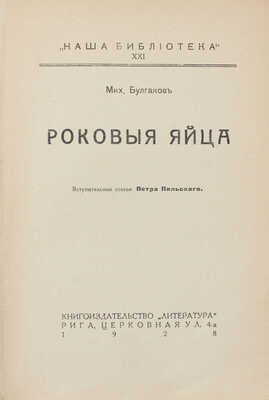 [Запрещенное издание]. Булгаков М.А. Роковые яйца / Вступ. ст. П. Пильского. Рига: Кн-во «Литература», 1928.